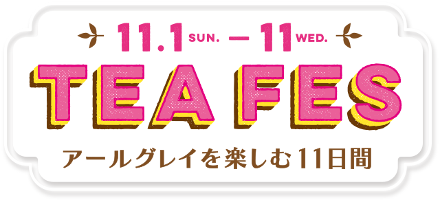 11.1 SUN.～11 WED. TEA FES アールグレイを楽しむ11日間